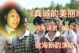 你当过知青吗？我唱着《真诚的美丽》就回忆起了那个年代。视频封面