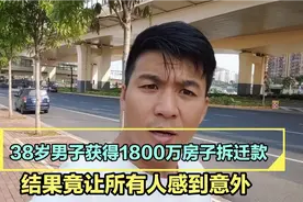 北京38岁男子获得1800万补偿款，结果却让所有人感到意外视频封面