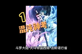 斗罗混沌神考1视频封面