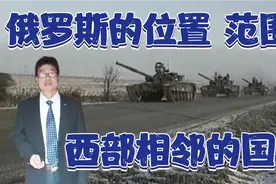 俄罗斯的位置  范围  西部相邻的国家视频封面