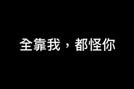 全靠我，都怪你视频封面