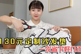 四川妹子真会省钱！沙发垫自己剪，定制要500元，才花130元就搞定视频封面
