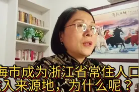 上海市成为浙江省常住人口流入来源地，为什么上海人大量流入浙江视频封面