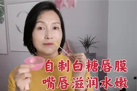 自制1款白糖唇膜，每天按摩2分钟，嘴唇滋润水嫩视频封面