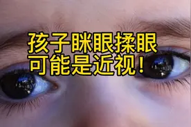 科普知识：孩子眯眼揉眼可能是近视！视频封面
