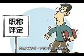 老教师呼吁不公，教龄35年，中级职称岗位等级才9档视频封面