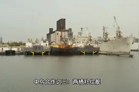 中乌合作之三：两栖补给舰视频封面
