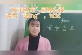 “安步当车”常被人误读为“dāng”，理解了典故不会出错视频封面