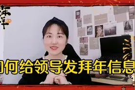 春节祝福语|拜年信息这样发，发到领导心坎里，领导太满意了视频封面