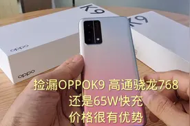捡漏OPPO k9高通骁龙768，像素很棒还是65w超级快充，才这个价？视频封面