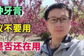 这四种牙膏，建议最好是别买，你是否还在用呢？视频封面