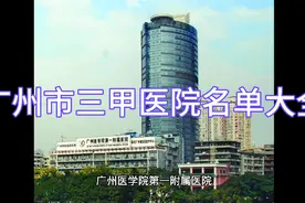 广州市三甲医院名单大全视频封面