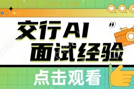 交行AI面试经验分享来咯！视频封面