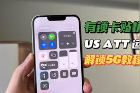 iPhone卡贴机ATT运营商调5G信号教程分享！视频封面