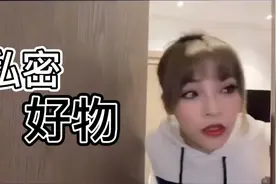 女生私密好物分享，男生慎入！视频封面