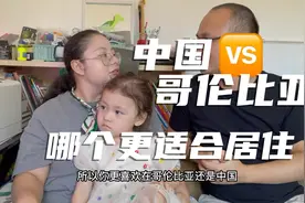 和洋媳妇讨论中国和哥伦比亚哪个更适合居住，结论你猜到了吗视频封面