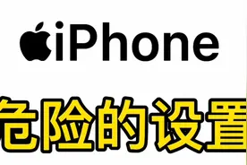iPhone危险设置、有两个功能非常危险视频封面