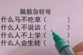 脑筋急转弯，什么马不吃草，什么人不说话，什么人不上学，猜一猜视频封面