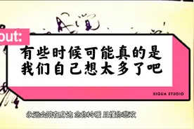 在感情里有些时候可能真的是我们想太多了吧视频封面