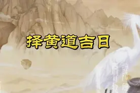 择黄道吉日有两种 青龙诀  道远即时通达 路遥何日还乡视频封面