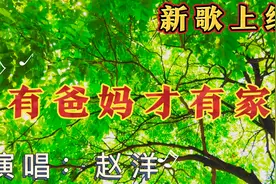 一首新歌《有爸妈才有家》，世界再大，父母在的地方，才是你的家视频封面