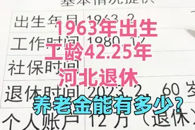 1963年出生，工龄42.25年，河北退休，养老金能有多少？视频封面