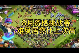 部落冲突：8月挑战赛难度居然有点高！视频封面