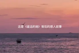 歌曲《遥远的她》背后的感人故事，让多少爱而不得的人落泪视频封面