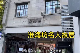 淮海坊，上海新式里弄建筑，有近100年历史，有一处徐悲鸿旧居视频封面