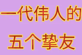一代伟人的五个挚友，值得一看