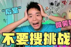 不要搜挑战：第一次搜索“后室”，刷新了我的三观，你听说过吗？视频封面