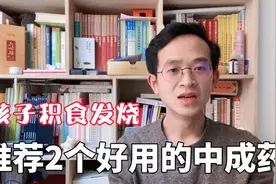 孩子吃多了积食发烧，推荐2个好用的中成药，对证选择，效果灵验视频封面
