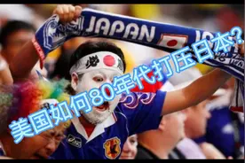 美国如何80年代打压日本？视频封面