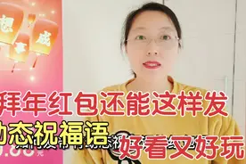 拜年红包还能这样发，动态祝福语红包，好看又好玩视频封面