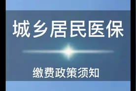 哈尔滨城乡居民医保缴费政策须知视频封面