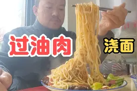 15一盘过油肉浇面，配上几瓣大蒜两筷子就没了，最后来碗面汤，爽视频封面