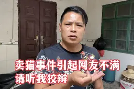 小何卖猫事件引起网友不满，网友威胁取关，一个人做不到人人喜欢视频封面