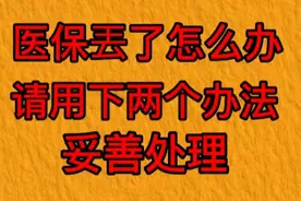 医保卡丢了怎么办？请用以下两个办法妥善处理。视频封面