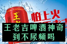 如何看王老吉搞啤酒，神奇到不尿频？视频封面