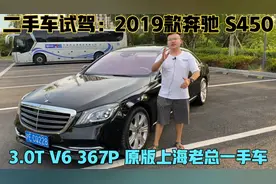 二手车试驾：2019款奔驰S450，上海老总一手车！D级车天花板！视频封面