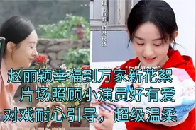 赵丽颖幸福片场新花絮，照顾小演员暖心好有爱，网友直呼好温柔！