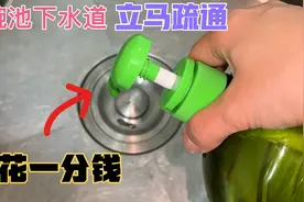 洗碗池下水道不管有多堵，教你一招，不花钱立马疏通，水管工秘诀视频封面