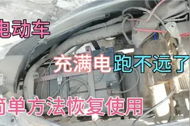 电动车充满电，续航不远了，简单方法，恢复正常视频封面