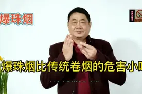 爆珠烟与传统卷烟哪个危害大？看完视频就知道了，千万别乱踩坑！视频封面