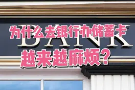 为什么去银行办储蓄卡越来越麻烦？一类卡和二类卡有啥区别？视频封面