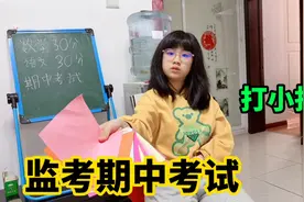 涵涵模仿老师监考期中考试，“同学们”却打小抄，老师做法太霸气视频封面