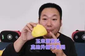 太可怕了！玉米面窝头真的升糖不高吗？糖友老王吃完为啥脸色变了视频封面