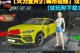 【火力全开2汉化版】类似GTA手游 高画质 线上联机汉化pj版(试玩)视频封面