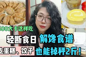 轻断食日自助食谱，狂甩体重！帮你计算好热量随便吃 ，嗖嗖掉称视频封面