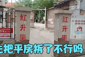 老八大里中保留最完整的这个里，仍有这么多平房，应该优先拆除。视频封面